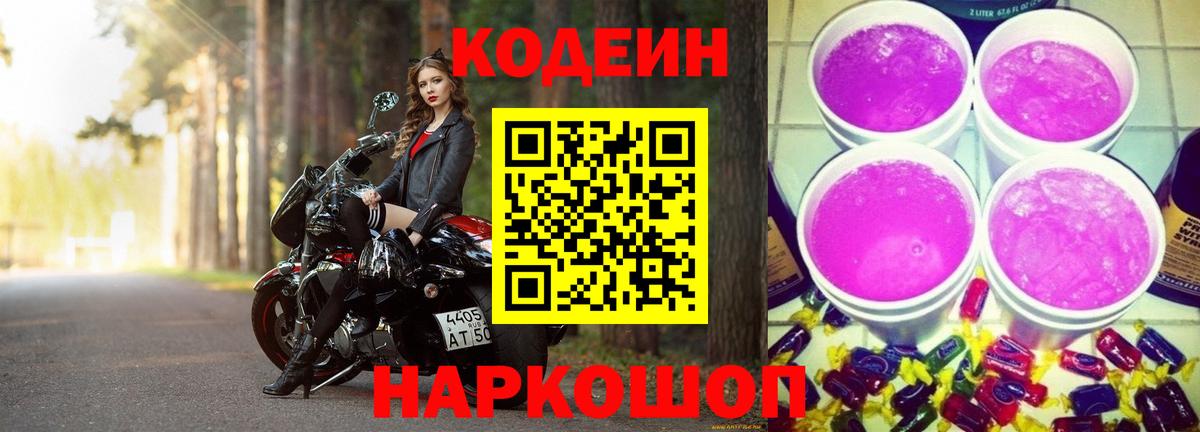 Кодеин Purple Drank Топки